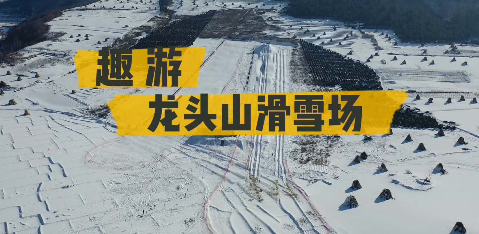 乐游临江 | 趣游龙头山滑雪场（横屏观看更精彩）