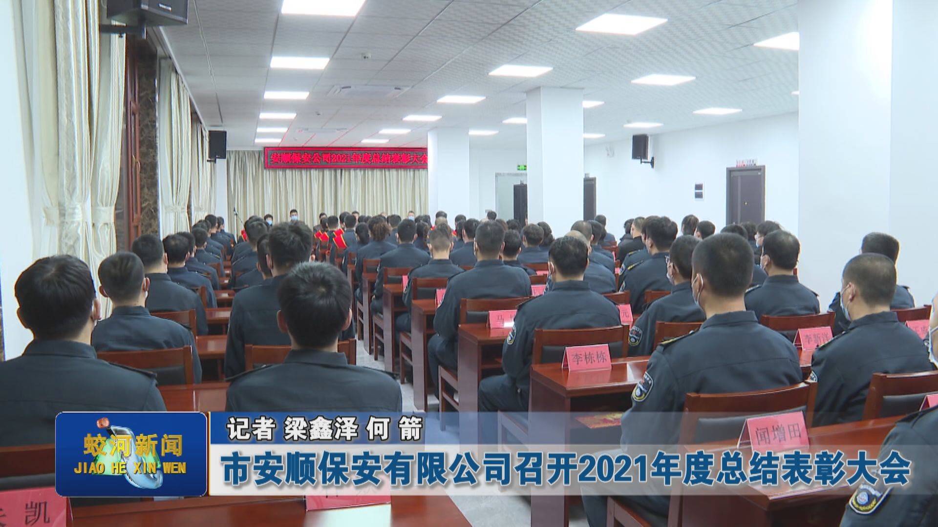 市安顺保安有限公司召开2021年度总结表彰大会