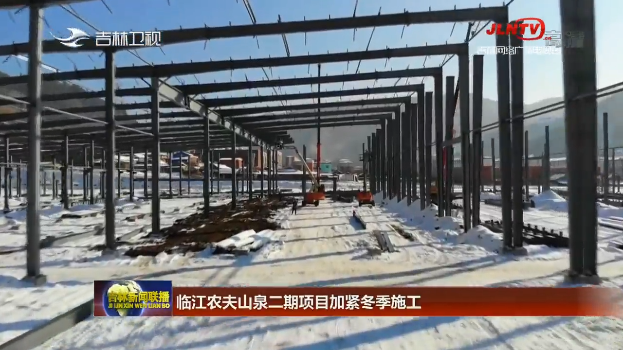 临江农夫山泉二期项目加紧冬季施工