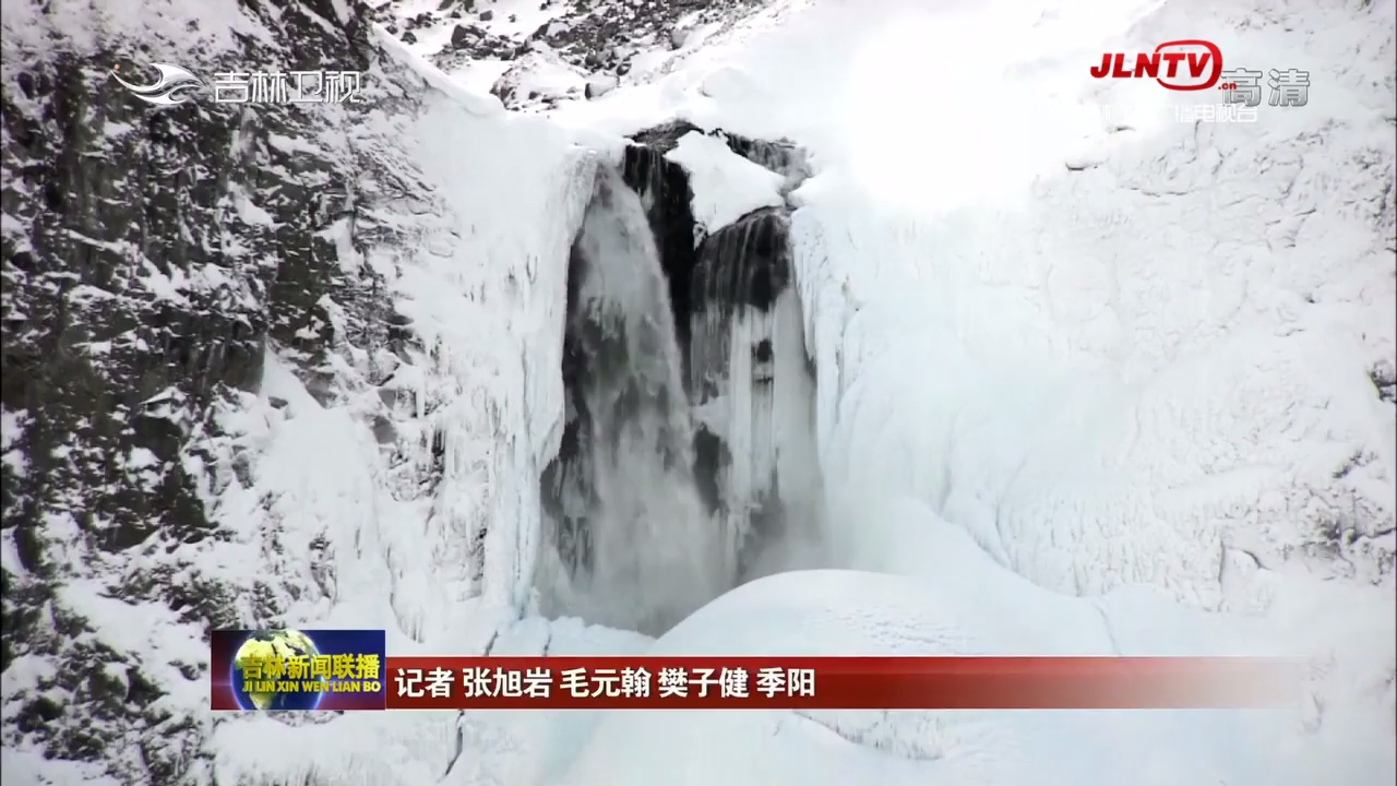 【冬奥在北京 体验在吉林】长白山：丰富冰雪体验项目 提升冰雪文化内涵
