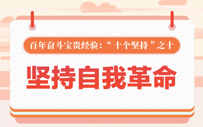 百年奋斗宝贵经验“十个坚持”之十：坚持自我革命