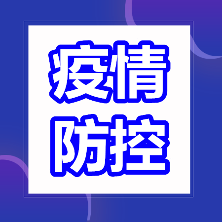 【疫情防控】关于排查浙江省杭州市余杭区、广东省珠海市香洲区来（返）松人员的公告