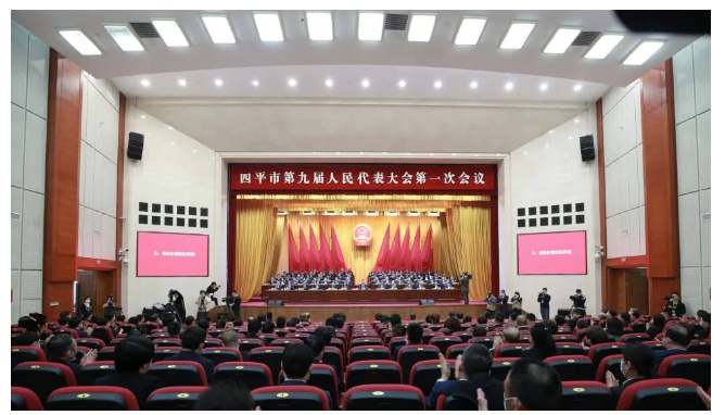 四平市第九届人民代表大会第一次会议闭幕