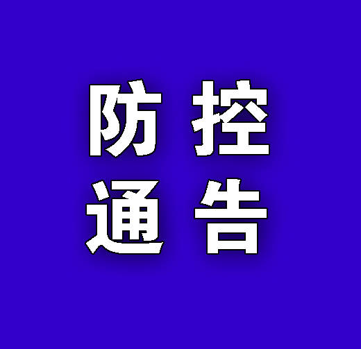 防控通告 | 关于对北京市海淀区、上海市普陀区返（来）区人员开展排查管控的通告（第185期）