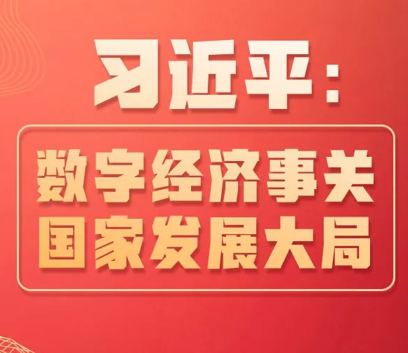 习近平：数字经济事关国家发展大局