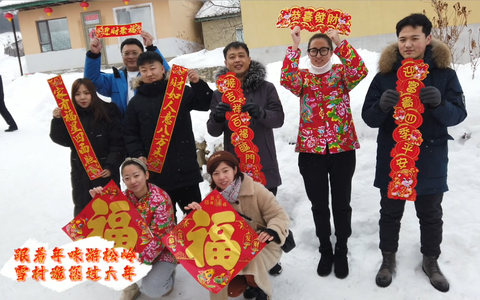 临江 | 跟着年味游松岭 雪村邀您过大年（四）