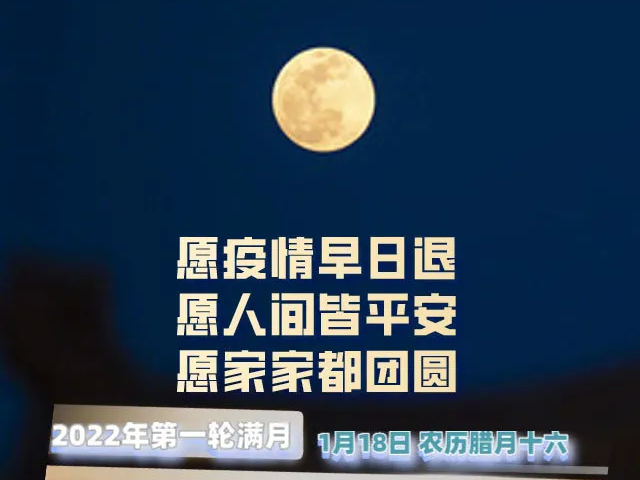 2022年第一轮满月，很有来头！