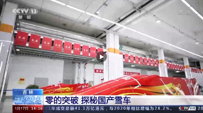 零的突破！这辆雪车由中国制造