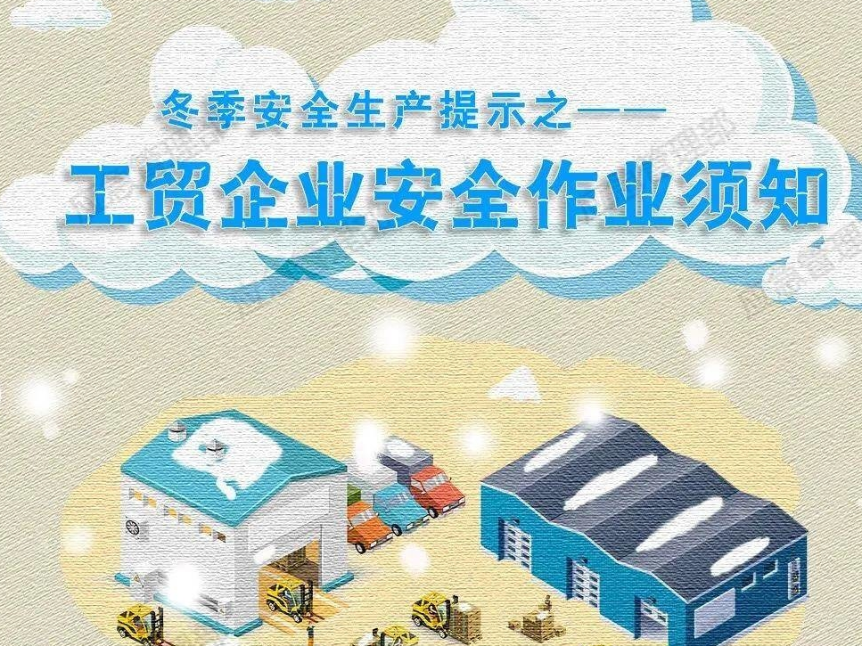 【安全生产】图说：冬季工贸企业安全作业须知