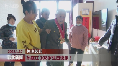 孙庭江108岁生日快乐！