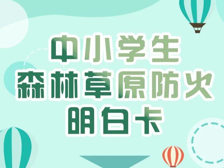 中小学生森林草原防火安全知识，你一定要了解！