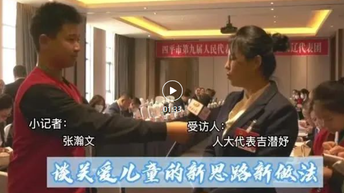 小记者跑两会 | 发挥好妇联桥梁纽带作用 精准关爱困境妇女儿童群体