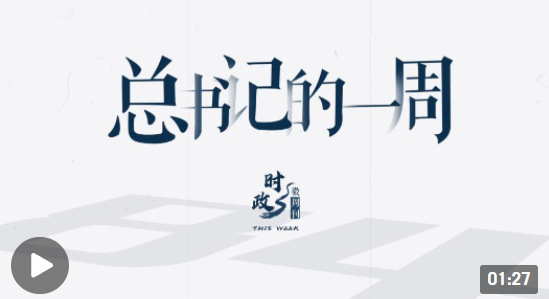 时政微周刊丨总书记的一周（2022年1月10日—1月16日）