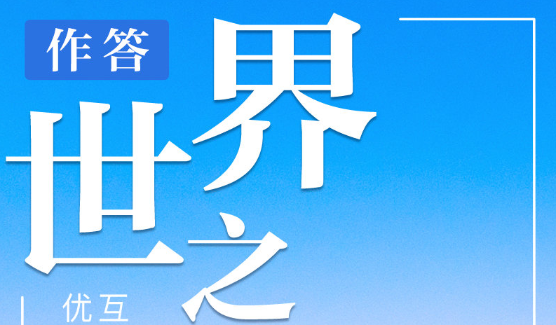 联播+｜世界之问 习近平这样作答