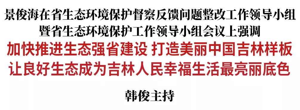 景俊海：加快推进生态强省建设 打造美丽中国吉林样板 让良好生态成为吉林人民幸福生活最亮丽底色