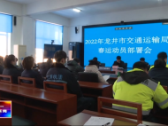 【龙井新闻】市交通运输局召开春运工作动员大会