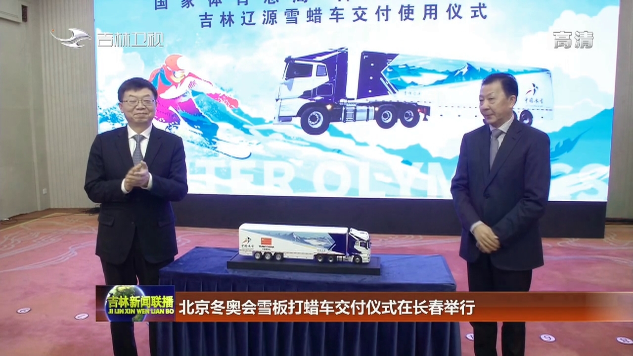 北京冬奥会雪板打蜡车交付仪式在长春举行