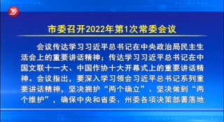 延吉市委召开2022年第1次常委会议