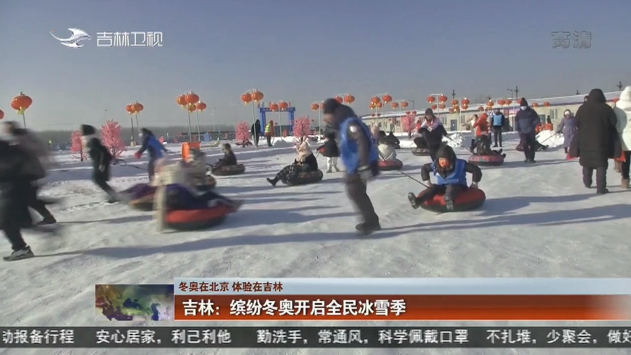 【冬奥在北京 体验在吉林】吉林：缤纷冬奥开启全民冰雪季