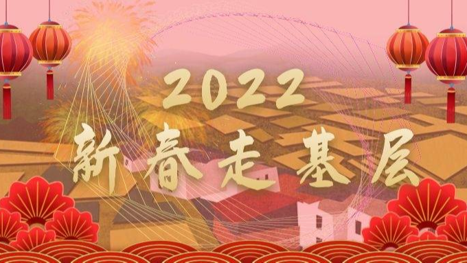 2022年新春走基层