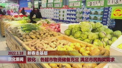 敦化：各超市物资储备充足 满足市民购买需求 