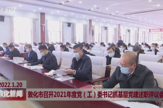 敦化市召开2021年度党（工）委书记抓基层党建述职评议会议