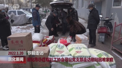 敦化市小红帽社会协会非公党支部走访慰问困难家庭