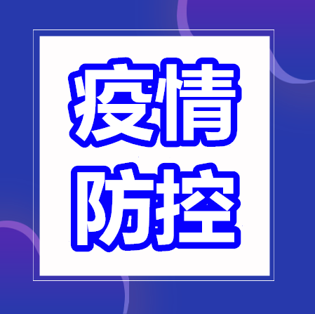 【众志成城 疫情防控】关于排查北京市朝阳区来（返）松人员的公告
