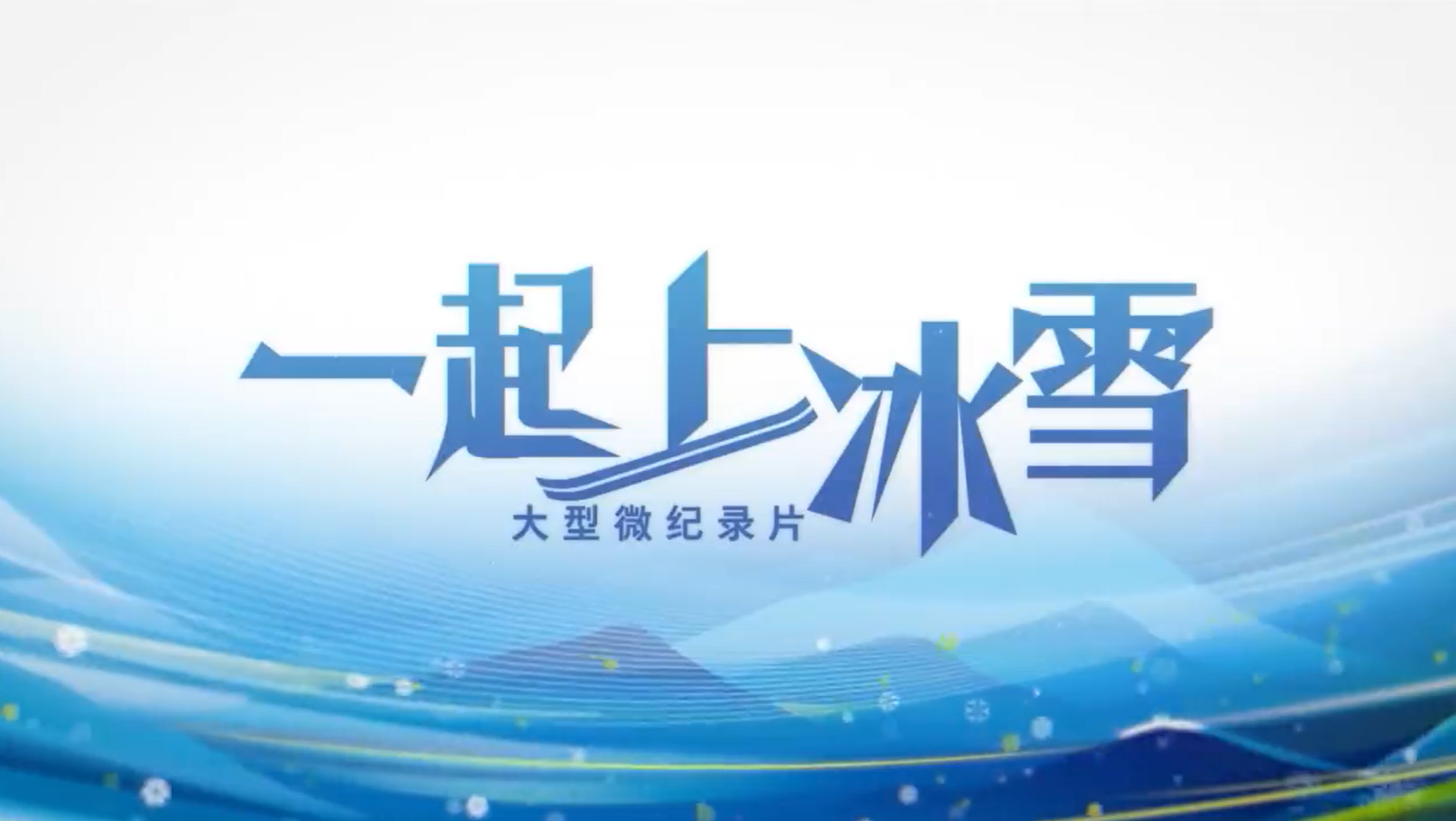 滴！请你查收一份来自冬奥赛区的好物推荐