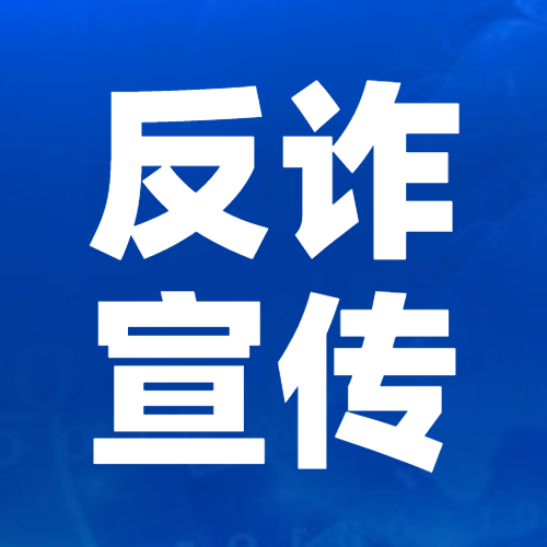 【防范电信网络诈骗】电话里提到这些千万不要信！