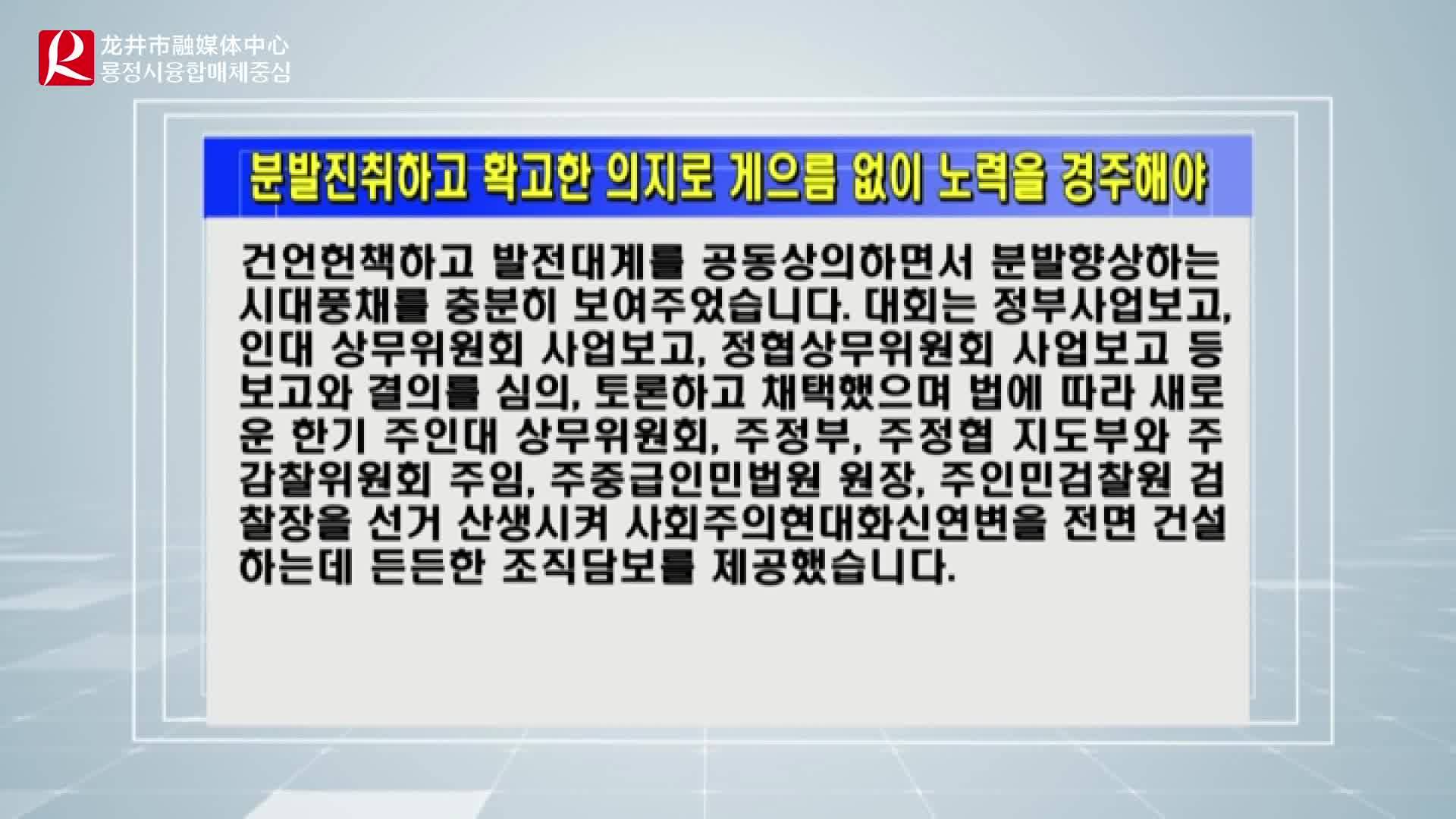 【룡정뉴스】분발진취하고 확고한 의지로 게으름 없이 노력을 경주해야