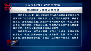 《人民日报》评论员文章：推动构建人类命运共同体——论新时代中国特色社会主义的伟大成就