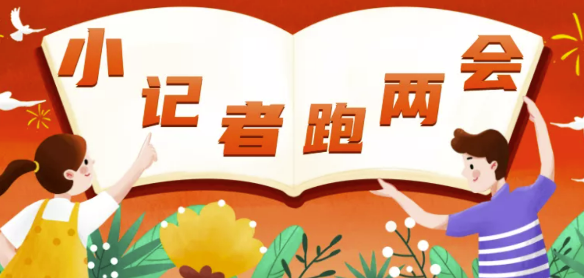 小记者跑两会 | 守住疫情防控底线 为健康四平贡献力量