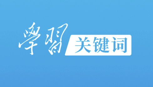 学习关键词丨中国行动作答“时代之问”
