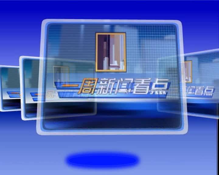 20220122一周新闻看点