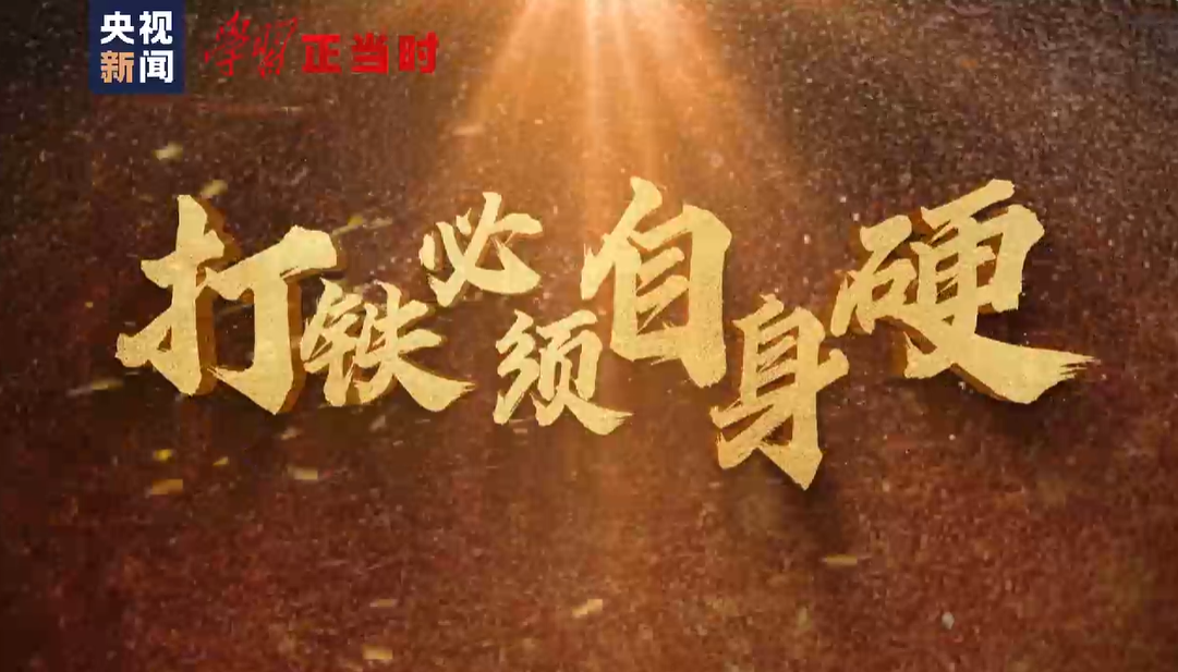 学习正当时丨打铁必须自身硬