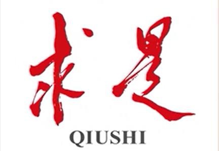 《求是》杂志发表习近平总书记重要文章 《不断做强做优做大我国数字经济》