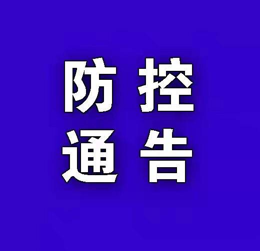 防控通告 | 关于解除部分地区返（来）区人员排查管控措施的通告（第3期）