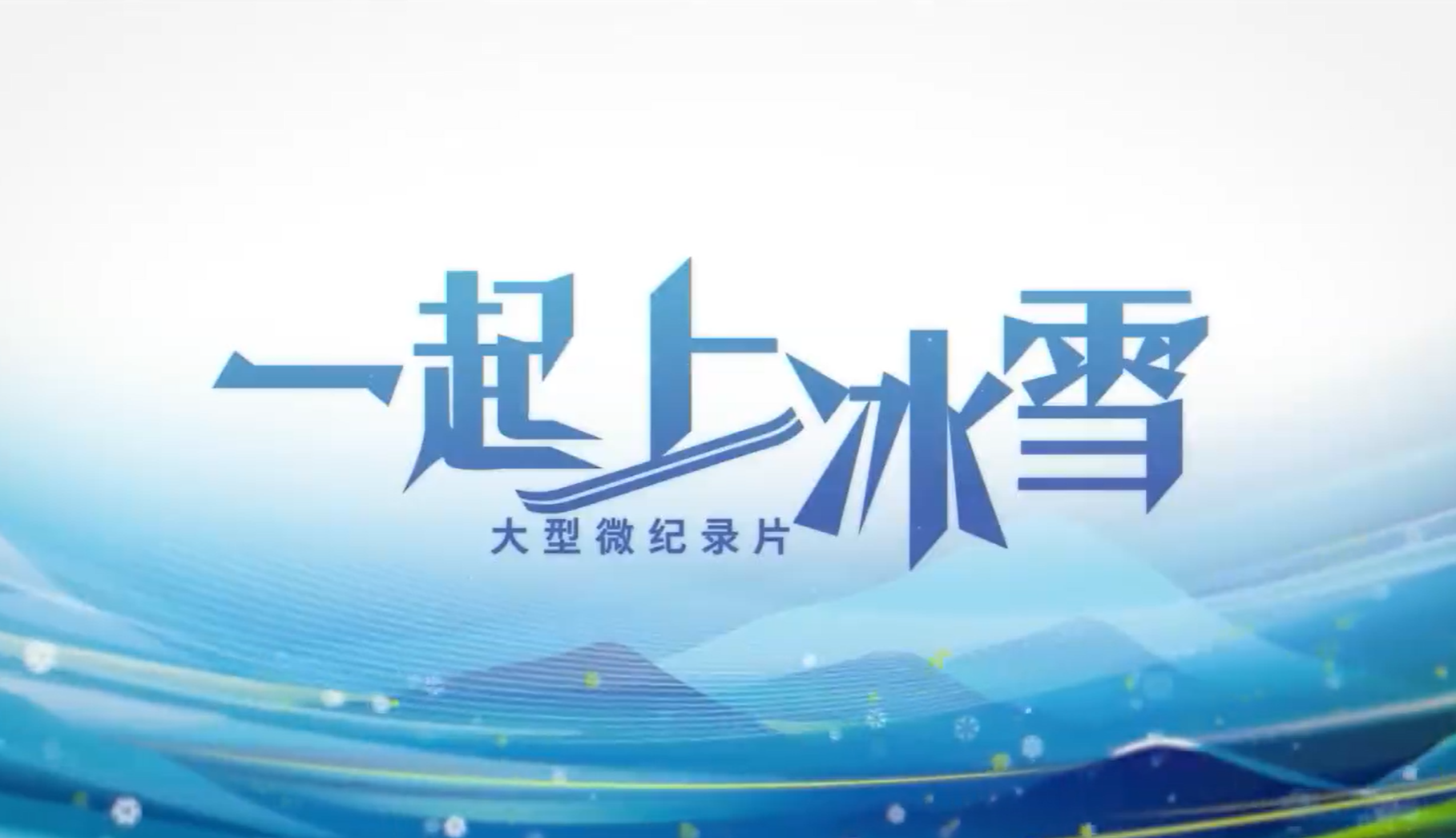 热带也能滑冰？
