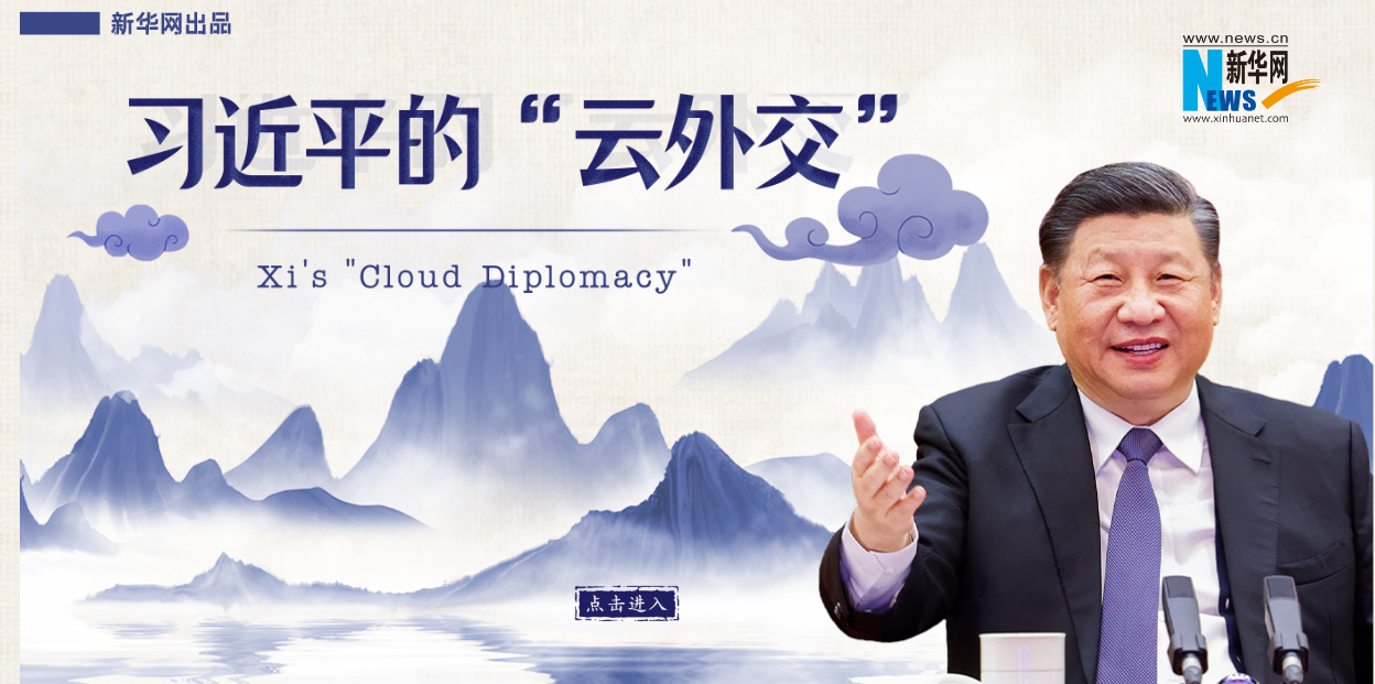 习近平的“云外交”