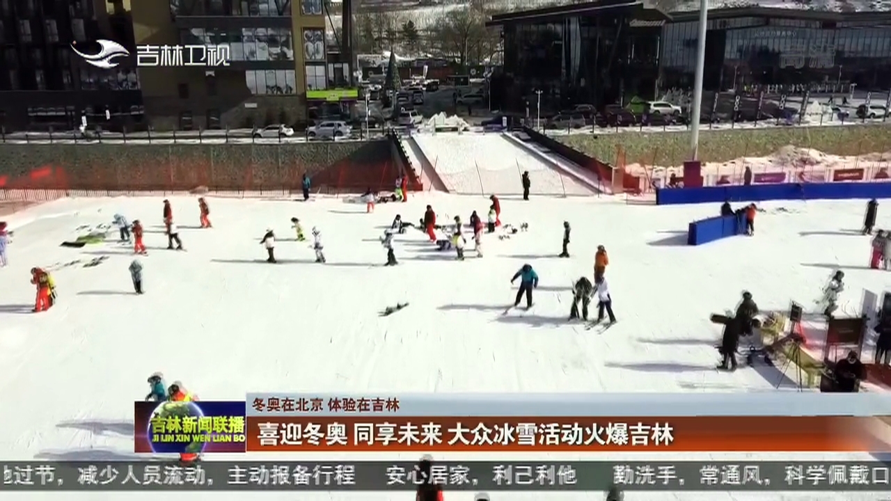【冬奥在北京 体验在吉林】喜迎冬奥 同享未来 大众冰雪活动火爆吉林