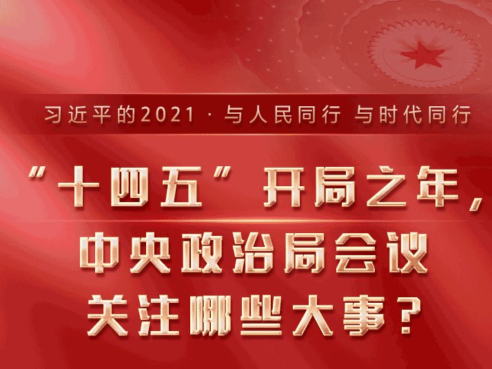 “十四五”开局之年，中央政治局会议关注哪些大事？