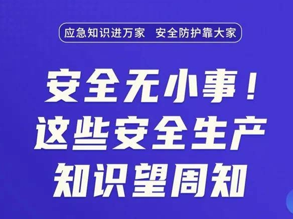 【安全生产】这些安全生产知识需了解