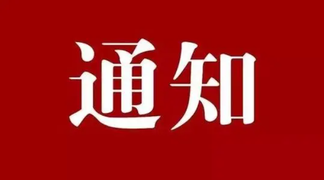 【通知】关于安图县2022年“18消费节”政府发放消费券延长使用期限的通知