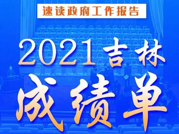 速读政府工作报告丨2021吉林成绩单请查收