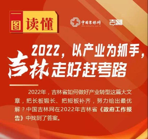 一图读懂丨2022，以产业为抓手，吉林走好赶考路