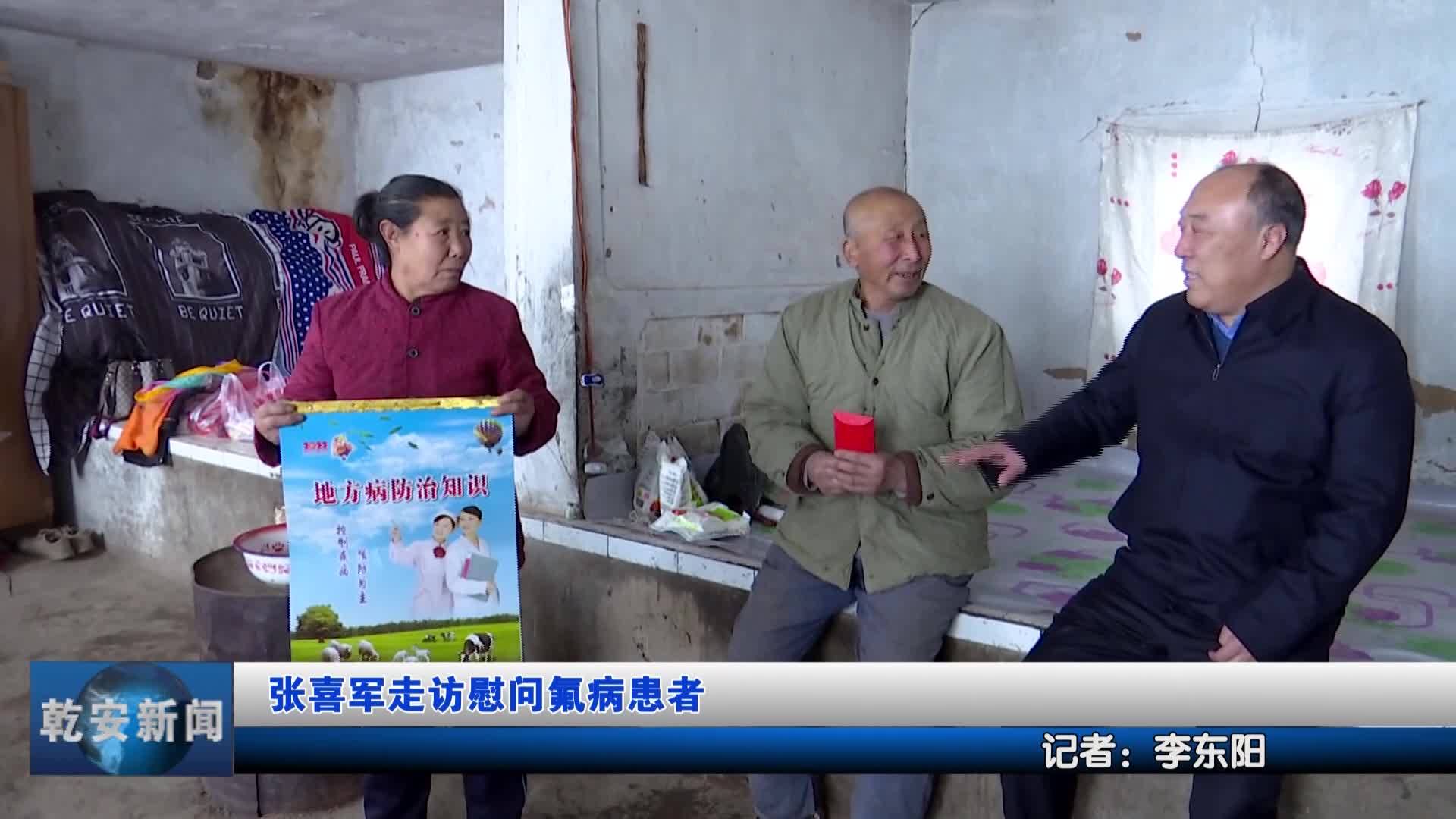 张喜军走访慰问氟病患者