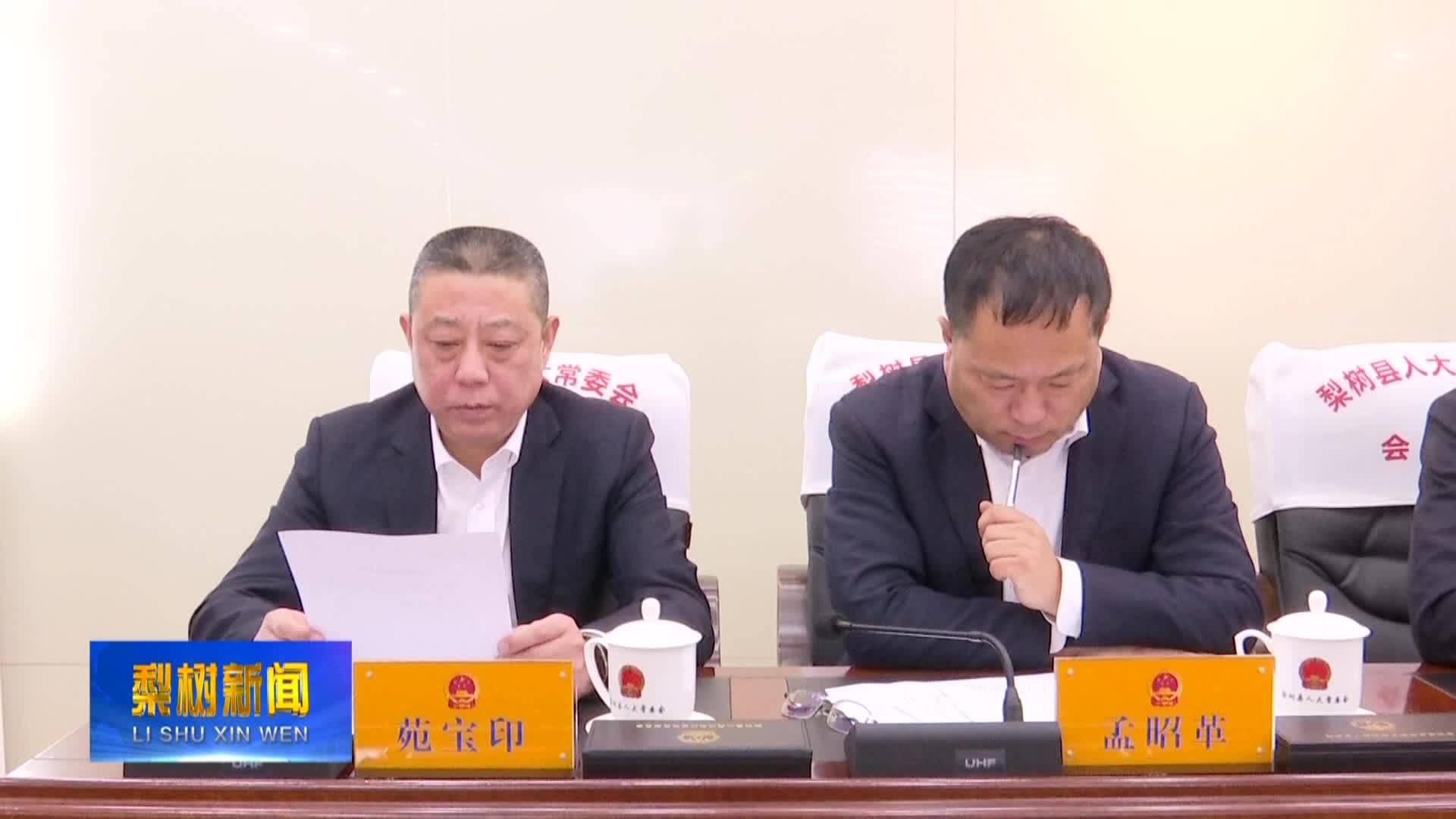 县第十九届人大常委会第三次会议召开