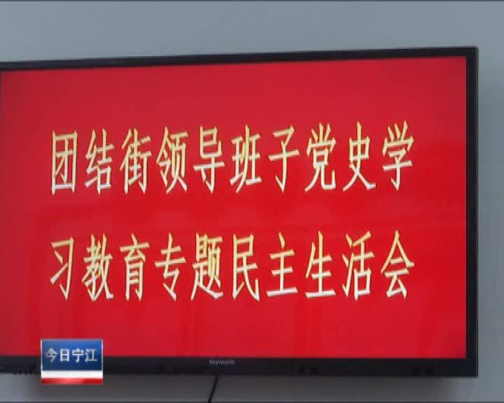 直通县市区2022年1月27日宁江     马超参加团结街道党史学习教育专题民主生活会暨党史学习教育总结会VA0