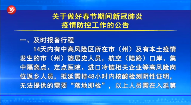 关于做好春节期间新冠肺炎疫情防控工作的公告